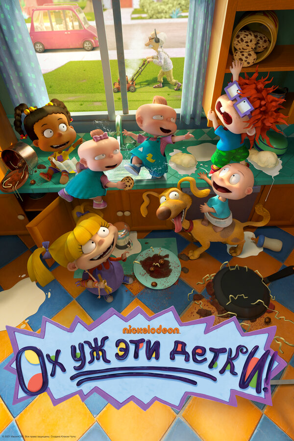 Ох, уж эти детки! (2021) - смотреть онлайн